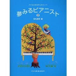 夢みるピアニスト 2巻 [単行本]