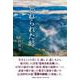忘れられた峠 [単行本]