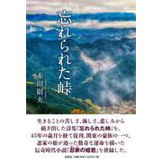 忘れられた峠 [単行本]