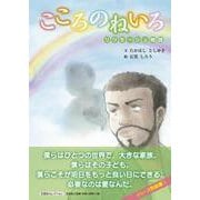 こころのねいろリツモーシュ物語（文芸社セレクション） [絵本]