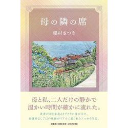 母の隣の席 [単行本]