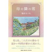 母の隣の席 [単行本]