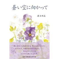 蒼い空に向かって [単行本]