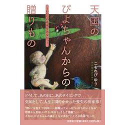 天国のぴよちゃんからの贈りもの～いのちの花束をあなたへ～ [単行本]