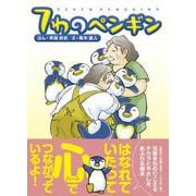 7わのペンギン [絵本]