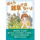 ぼくら雑草ではないよ [絵本]