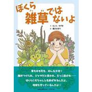 ぼくら雑草ではないよ [絵本]