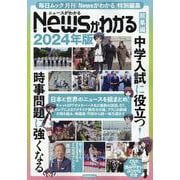 Newsがわかる総集編 2024年版（毎日ムック） [ムックその他]