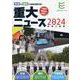 2024年中学入試用重大ニュース-社会＆理科の時事問題対策！ [単行本]