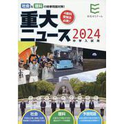 2024年中学入試用重大ニュース-社会＆理科の時事問題対策！ [単行本]