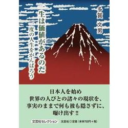 一生は価値があるのだ 一度の人生をがんばろう（文芸社セレクション） [単行本]