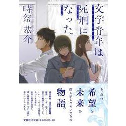 文学青年は死刑になった [単行本]