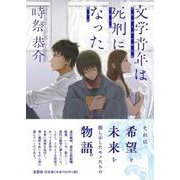 文学青年は死刑になった [単行本]