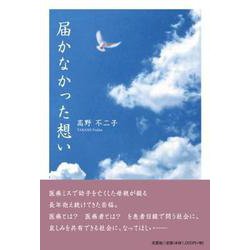 届かなかった想い [単行本]