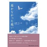 届かなかった想い [単行本]