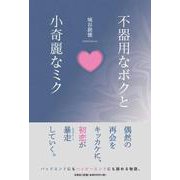 不器用なボクと小奇麗なミク [単行本]