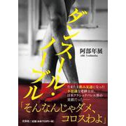 ダンスール・ノーブル [単行本]