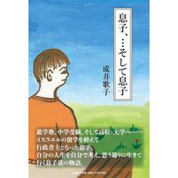 息子、・・・そして息子 [単行本]