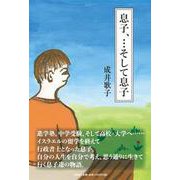 息子、・・・そして息子 [単行本]