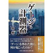 ゲージ・計測器 [単行本]