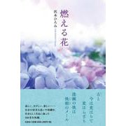 燃える花 [単行本]