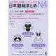 日本語総まとめ N4 文法・読解・聴解 [単行本]