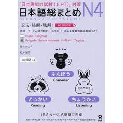 日本語総まとめ N4 文法・読解・聴解 [単行本]