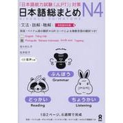 日本語総まとめ N4 文法・読解・聴解 [単行本]