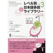 レベル別日本語多読ライブラリー レベル1 vol.3 [単行本]