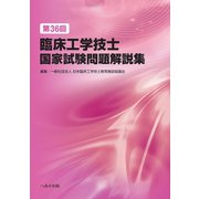 第36回臨床工学技士国家試験問題解説集 [単行本]