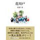 花川戸（文芸社セレクション） [単行本]