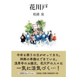 花川戸（文芸社セレクション） [単行本]