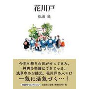 花川戸（文芸社セレクション） [単行本]