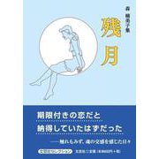 森楠美子集残月（文芸社セレクション） [単行本]