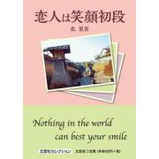 恋人は笑顔初段（文芸社セレクション） [単行本]