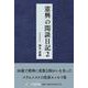 憲興の閑談日記 2（文芸社セレクション） [単行本]