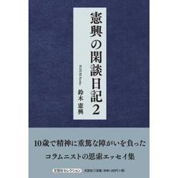 憲興の閑談日記 2（文芸社セレクション） [単行本]