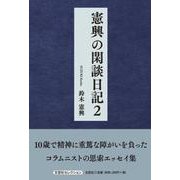 憲興の閑談日記 2（文芸社セレクション） [単行本]
