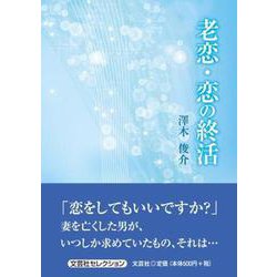老恋・恋の終活（文芸社セレクション） [単行本]