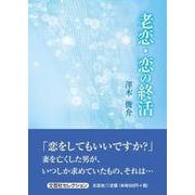 老恋・恋の終活（文芸社セレクション） [単行本]