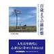 百歳までの羅針盤 枯れてたまるか。人生、二毛作・多毛作を生き（文芸社セレクション） [単行本]