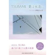 TSUBAME 愛は永遠（とわ）に [単行本]