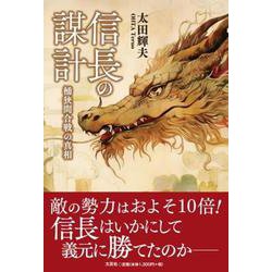 信長の謀計 桶狭間合戦の真相 [単行本]