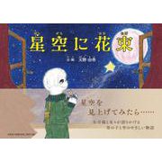 星空に花束 [絵本]