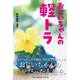 おじいちゃんの軽トラ [単行本]