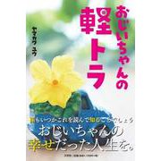 おじいちゃんの軽トラ [単行本]