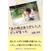 「あの時はありがとう」とゴンが言った（文芸社セレクション） [単行本]