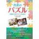 色彩のパズル 自閉症兄弟のドタバタ成長記 [単行本]