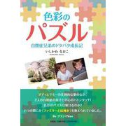 色彩のパズル 自閉症兄弟のドタバタ成長記 [単行本]