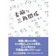 素敵な三角関係（文芸社セレクション） [単行本]